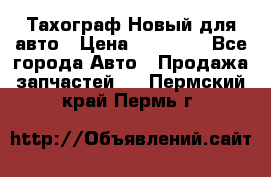  Тахограф Новый для авто › Цена ­ 15 000 - Все города Авто » Продажа запчастей   . Пермский край,Пермь г.